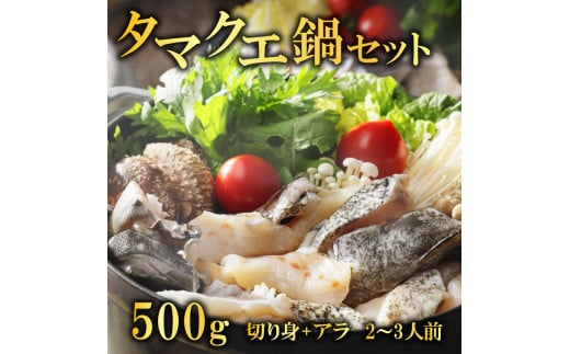 クエ鍋セット 500g タマクエ 切り身 ＋ アラ 合計 500g 2～3人前 冷凍 クエ 高級 幻 新種 鍋 クエ鍋 アラ鍋 海鮮 刺身 生食 脂 プレミアム 新鮮 白身魚 淡泊 蒸し料理 グリル 規格外 九絵 レモン ギフト 贈り物 プレゼント 愛南サン・フィッシュ