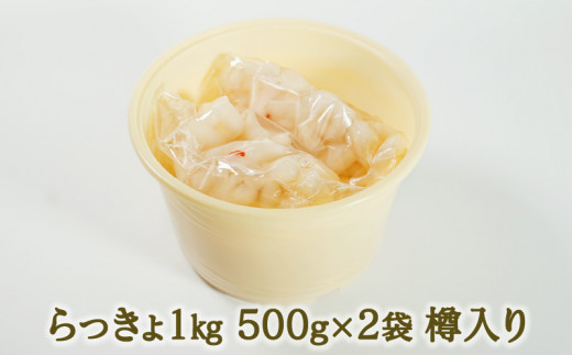 ふるさとの味 国産らっきょ 1kg【発酵食品・漬物・らっきょう・樽入り】