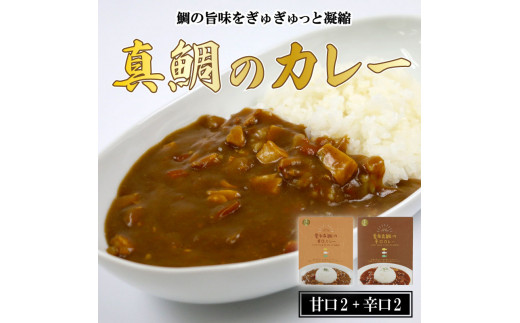 愛南 真鯛カレー 甘口 2 パック 辛口 2パック レトルト 鯛 タイ 出汁 湯煎 スパイス アウトドア キャンプ 一人暮らし 食べ比べ  防災 非常食 保存 プレゼント ギフト 贈り物 愛南サン・フィッシュ