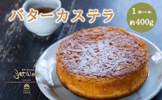 バターカステラ 1ホール ケーキ 贈答 ギフト バレンタイン ホワイトデー 母の日 父の日 お菓子 スイーツ デザート 洋菓子 卵 1万円 冷凍 国産 ジュテーム 愛媛県 愛南町