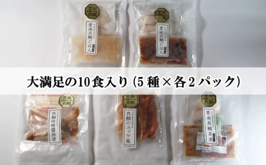 愛南 真鯛の漬けセット 5種 各2パック 合計 10パック 鯛 タイ 鯛めし 海鮮 刺身 さしみ 調理不要 丼 どんぶり 漁師めし 冷凍 小分け パック ギフト プレゼント 贈り物 贈答 愛南サン・フィッシュ