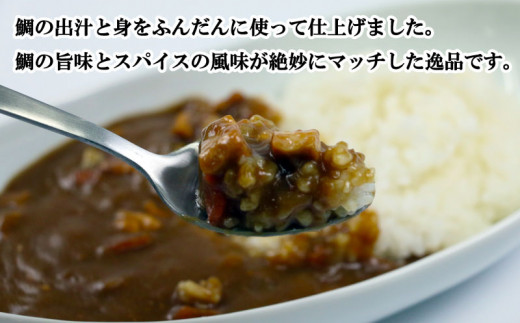 愛南 真鯛カレー 甘口 ４パック レトルト 鯛 タイ 出汁 湯煎 スパイス アウトドア キャンプ 一人暮らし  防災 非常食 保存 プレゼント ギフト 贈り物 母の日 愛南サン・フィッシュ