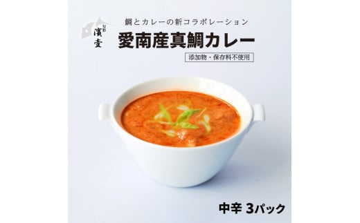 愛南産 真鯛 カレー 中辛 3パック