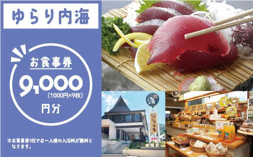 ゆらり内海 お食事券 9000円 分 （ 入浴料 込み）30000円 商品券 道の駅 買い物券 お食事券 宇和海 愛媛県 愛南町 ブランド スマ 牡蠣 甘とろ豚 びやびや かつお うに 鰹 ウニッコリー 媛っ子地鶏 ひめっこ 地鶏 鯛めし ヒオウギ貝 アイス マイクロバルブ 湯 潮湯 保湿 美肌 忘年会 新年会 お食事会 みかん 魚貝類 蜂蜜 スイーツ 須ノ川 サンゴ礁 珊瑚礁 なーしくん 藻塩