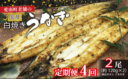 定期便 4回 うなぎ 白焼 約120g 2本 老舗 亀一 手焼き 鰻 タレ セット