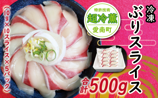 ぶり スライス 冷凍 合計 500g （ 10g × 10スライス × 5パック ） 10000円 鰤 しゃぶしゃぶ ぶりしゃぶ 鰤しゃぶ 鍋 刺身 刺し身 さしみ カルパッチョ ぶり丼 海鮮丼 海鮮鍋 寿司 鮮魚 魚介類 海産物 ブランド 魚 養殖 小分け 簡単 国産 真空 パック セット 特許 超冷薫 愛媛県 愛南町 あいなん オンスイ