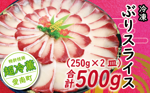 ぶり スライス 冷凍 合計 500g （ 250g × 2皿 ） 10000円 鰤 しゃぶしゃぶ ぶりしゃぶ 鰤しゃぶ 鍋 刺身 刺し身 さしみ カルパッチョ ぶり丼 海鮮丼 海鮮鍋 寿司 鮮魚 魚介類 海産物 ブランド 魚 養殖 小分け 簡単 国産 パック セット 特許 超冷薫 愛媛県 愛南町 あいなん オンスイ