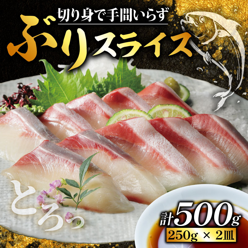 ぶり スライス 冷凍 合計 500g （ 250g × 2皿 ） 10000円 鰤 しゃぶしゃぶ ぶりしゃぶ 鰤しゃぶ 鍋 刺身 刺し身 さしみ カルパッチョ ぶり丼 海鮮丼 海鮮鍋 寿司 鮮魚 魚介類 海産物 ブランド 魚 養殖 小分け 簡単 国産 パック セット 特許 超冷薫 愛媛県 愛南町 あいなん オンスイ