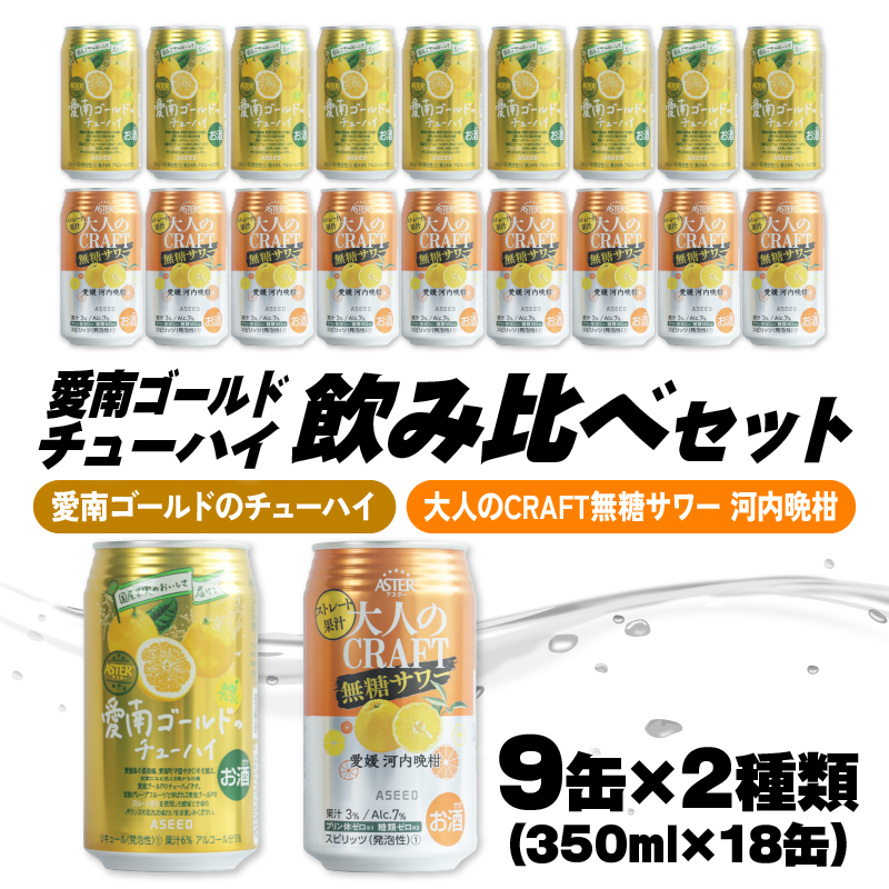 大人のCRAFT無糖サワーと愛南ゴールドのチューハイ 飲み比べセット 350ml×18本 父の日 チューハイ 詰め合わせ 柑橘 酒 アルコール 無糖  酎ハイ クラフトサワー 河内晩柑 果実 フルーツ  愛南ゴールド アシード アスター 缶 愛媛県 愛南町 Yショップ西海