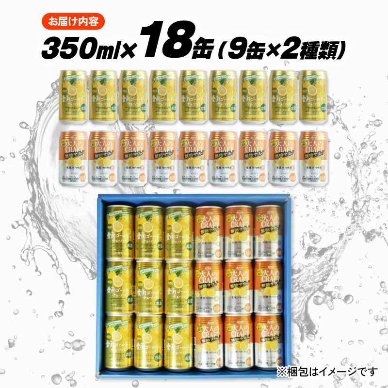 大人のCRAFT無糖サワーと愛南ゴールドのチューハイ 飲み比べセット 350ml×18本 父の日 チューハイ 詰め合わせ 柑橘 酒 アルコール 無糖  酎ハイ クラフトサワー 河内晩柑 果実 フルーツ  愛南ゴールド アシード アスター 缶 愛媛県 愛南町 Yショップ西海