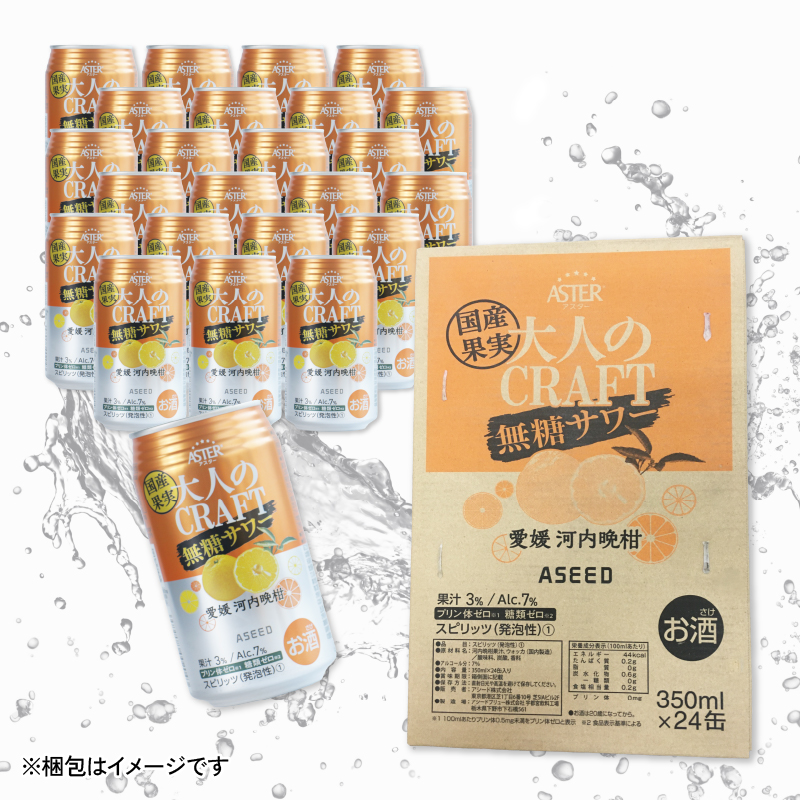 大人のCRAFT無糖サワー 河内晩柑 350ml×24本 父の日 チューハイ 柑橘 酒 アルコール 無糖  酎ハイ クラフトサワー 河内晩柑 果実 フルーツ  愛南ゴールド アシード アスター 缶 愛媛県 愛南町 Yショップ西海