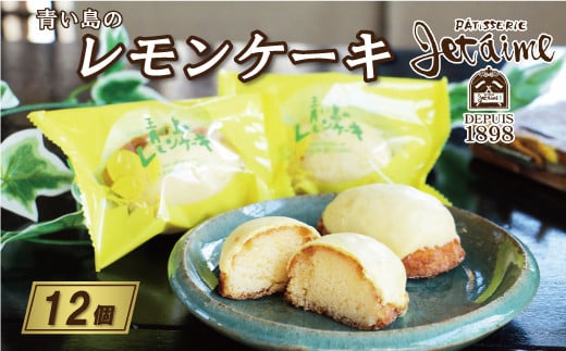 青い島の レモンケーキ 12個 セット 10000円 菓子 スイーツ レモン ケーキ 焼き菓子 