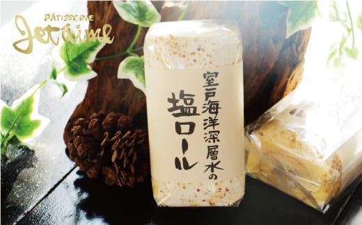 室戸 海洋 深層水 の 塩 ロール 2本 セット 10000円 菓子 スイーツ 焼き菓子 