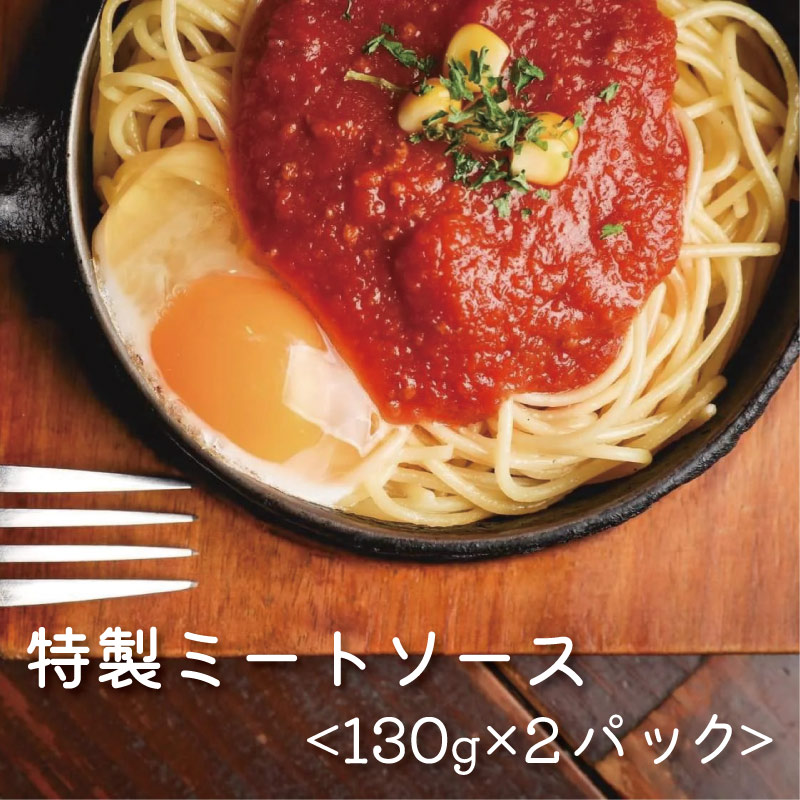 お試し用 オリジナル ミートソース 130g×2パック 合計 260g セット 5000円 自家製 パスタ ソース レトルト 冷凍 喫茶店 珈琲館 洋食 カフェ 小分け 真空 パック 一人前 試供品 お試し品 少量 お手軽 ナポリタン ドリア グラタン ハンバーグ スパゲッティ トマト 缶 ソース アレンジ レシピ 便利 簡単 人気 花の木 愛南町 愛媛県