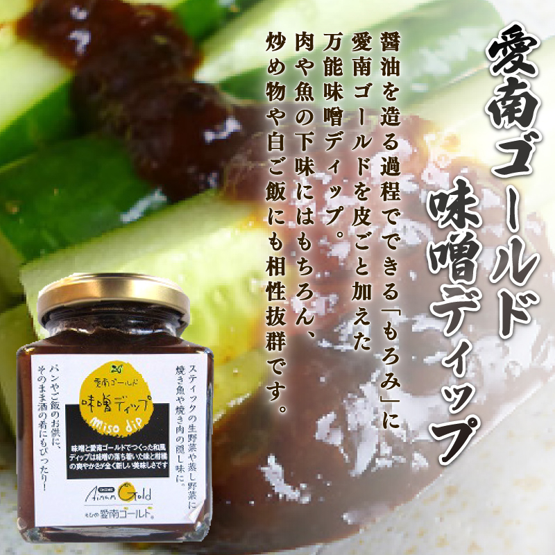 愛南ゴールドポン酢 195ml ・愛南ゴールド味噌ディップ 200ml ドレッシング ポン酢  もろみ 味噌 醤油 愛南ゴールド 河内晩柑 美生柑 だいだい 柑橘 みかん ふるさと納税 老舗 辻三親商会  ぽん酢 ぽんず みそ 調味料  愛南町 愛媛県