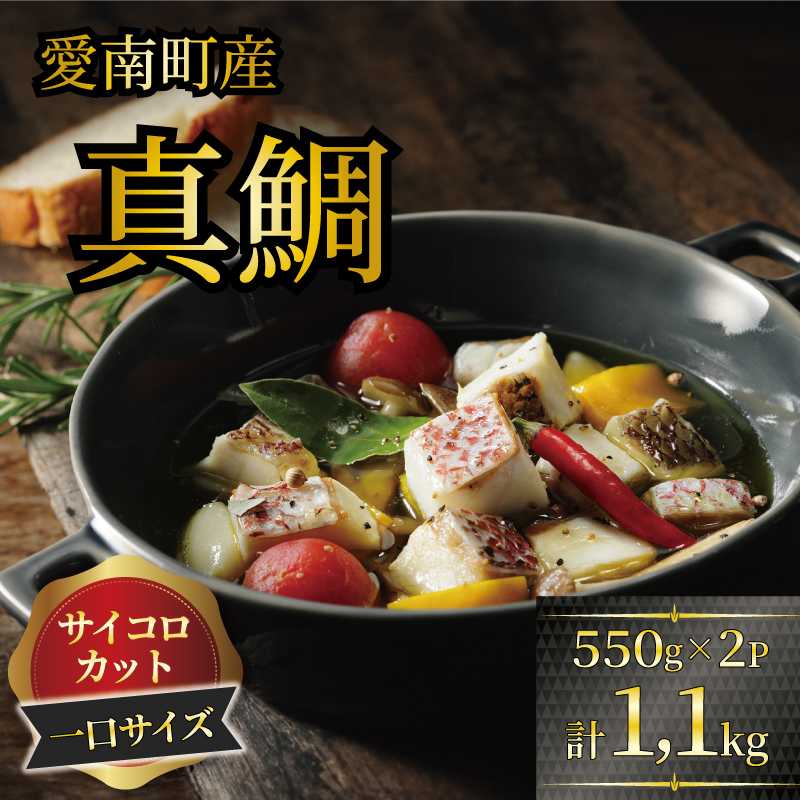 訳あり 真鯛コロコロ （550ｇ×2パック） まだい 鯛 冷凍 ダイスカット サイコロ コロコロ 角切り 鯛めし 唐揚げ から揚げ 10000円 骨なし 骨無 骨取り おかず 惣菜 つまみ 国産 魚介 特産品 魚介類 海産物 鮮魚 養殖 産地直送 海鮮 ブランド 簡単 お正月 お祝い 年末 年始 クリスマス パーティ お食い初め パック 愛南町 愛媛県 愛南サン・フィッシュ