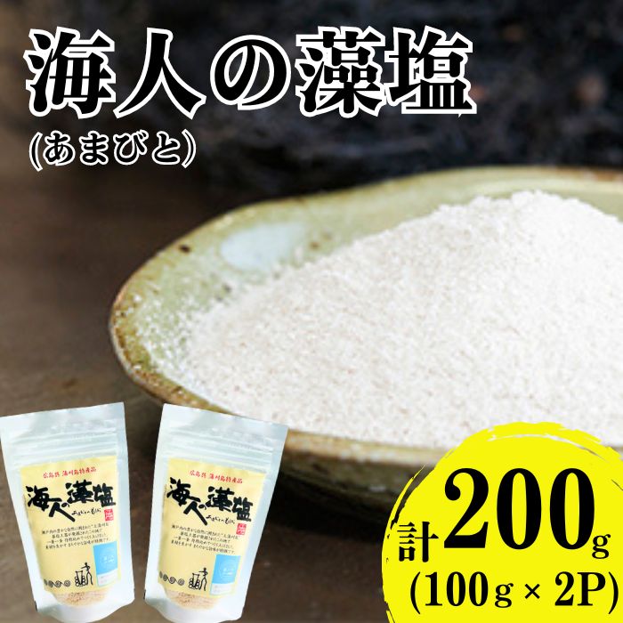 海人の藻塩　スタンドパック（100g）×2パック 5000円 塩 しお 藻塩 も塩 旨味 まろやか 海藻 ホンダワラ チャック付き パック ミネラル 天ぷら 野菜 肉 焼肉 焼き肉 魚 焼魚 豆腐 家庭用 贈答用 贈答 下味  愛南町 愛媛県 朋和商事株式会社 蒲刈物産株式会社