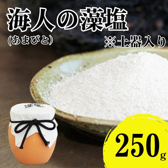 海人の藻塩 土器入り（250g） 6000円 塩 しお 藻塩 も塩 旨味 まろやか 海藻 ホンダワラ チャック付き パック ミネラル 天ぷら 野菜 肉 焼肉 焼き肉 魚 焼魚 豆腐 家庭用 贈答用 贈答 下味  愛南町 愛媛県 朋和商事株式会社 蒲刈物産株式会社