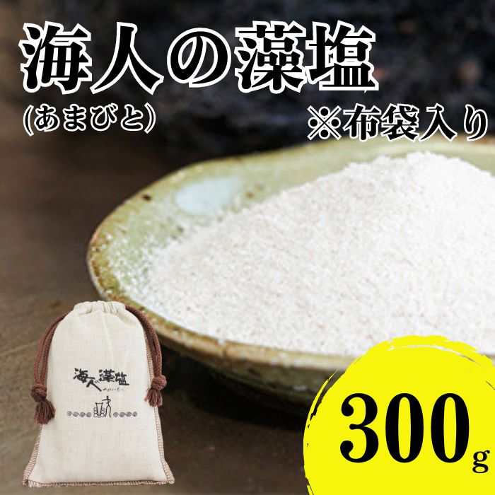 海人の藻塩 布袋入り（300g）6000円 塩 しお 藻塩 も塩 旨味 まろやか 海藻 ホンダワラ ミネラル 天ぷら 野菜 肉 焼肉 焼き肉 魚 焼魚 豆腐 家庭用 贈答用 贈答 下味  愛南町 愛媛県 朋和商事株式会社 蒲刈物産株式会社