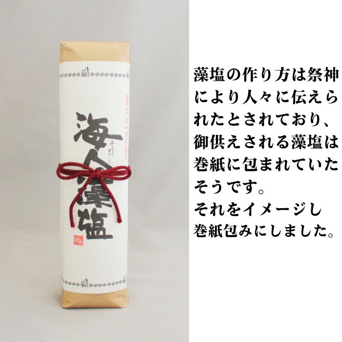 海人の藻塩 巻紙包み （500g）7000円 塩 しお 藻塩 も塩 旨味 まろやか 海藻 ホンダワラ ミネラル 天ぷら 野菜 肉 焼肉 焼き肉 魚 焼魚 豆腐 家庭用 贈答用 贈答 下味  愛南町 愛媛県 朋和商事株式会社 蒲刈物産株式会社