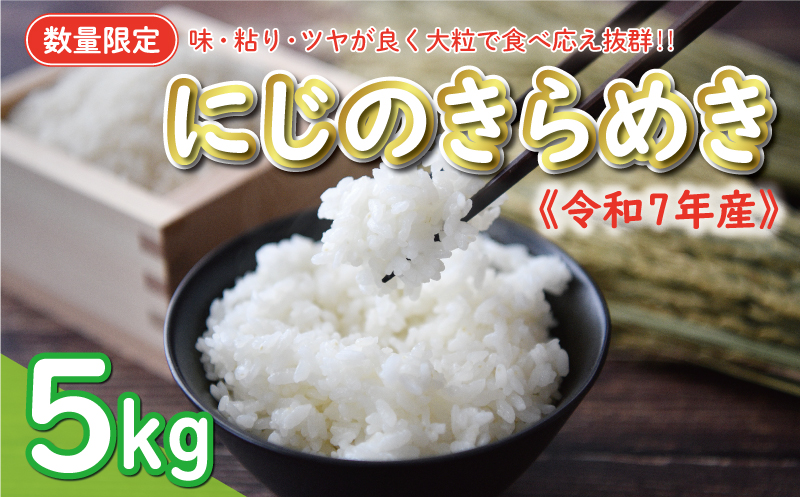 先行予約 新米 令和7年産 にじのきらめき 5kg 9000円 お米 白米 精米 米 こめ 産地直送 国産 農家直送 期間限定 数量限定 特産品 令和7年度産 2025年産 新品種 大粒 もっちり 粘り 甘み おいしい おにぎり 人気 コシヒカリ に負けない 内祝い お祝い 贈答品 お返し プレゼント 土産 御礼 お礼 お取り寄せ 愛南町 愛媛県