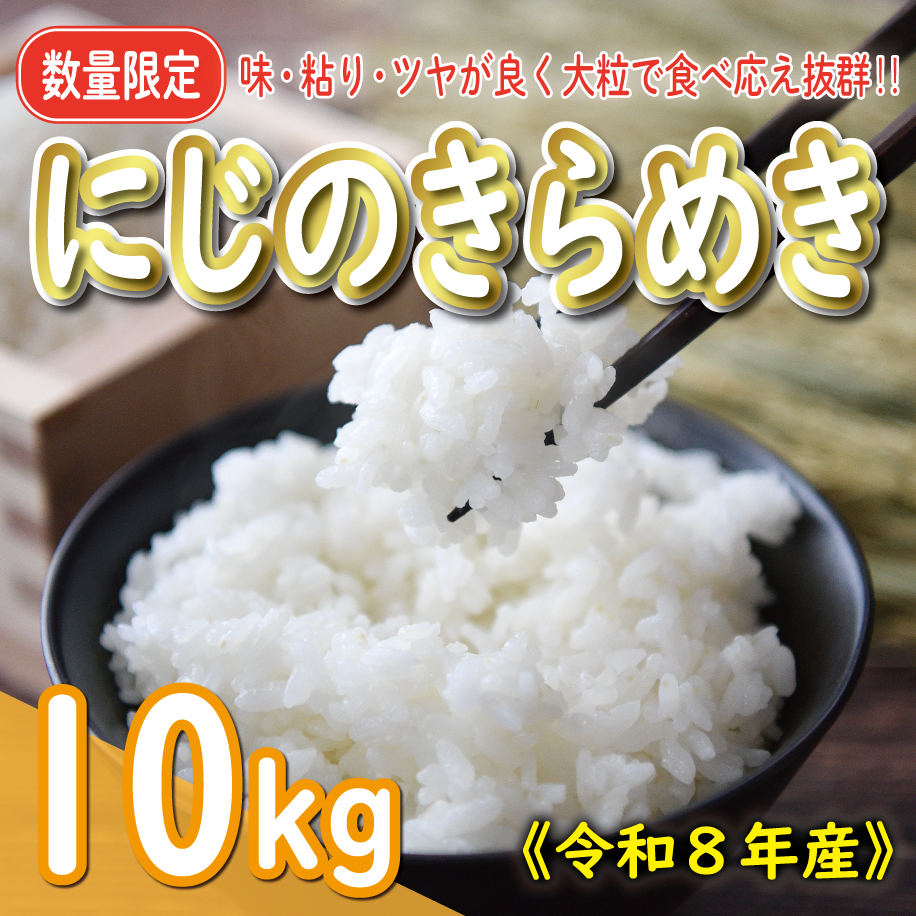 新米 令和8年産 にじのきらめき 10kg 20000円 お米 白米 精米 米 こめ 産地直送 国産 農家直送 期間限定 数量限定 特産品 令和8年度産 2026年産 新品種 大粒 もっちり 粘り 甘み おいしい おにぎり 人気 コシヒカリ に負けない 内祝い お祝い 贈答品 お返し プレゼント 土産 御礼 お礼 お取り寄せ 愛南町 愛媛県
