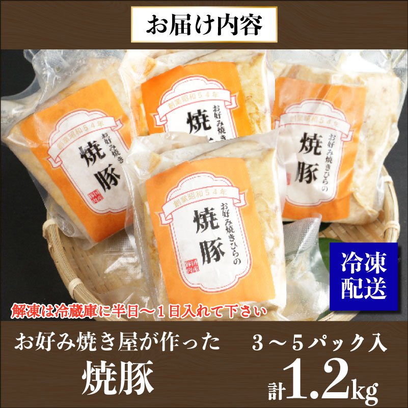 訳あり 【焼豚ブロック】 計1.2kg (３～５パック入） お好み焼き屋が作った チャーシュー 国産 お取り寄せ 冷凍 ラーメン チャーハン 炒飯 玉子飯 野菜 豚肉 にんにく おつまみ おかず 惣菜 焼くだけ 簡単 調理 中華 グルメ ビール ハイボール チャーシュー丼 焼き豚丼 お好み焼きひらの