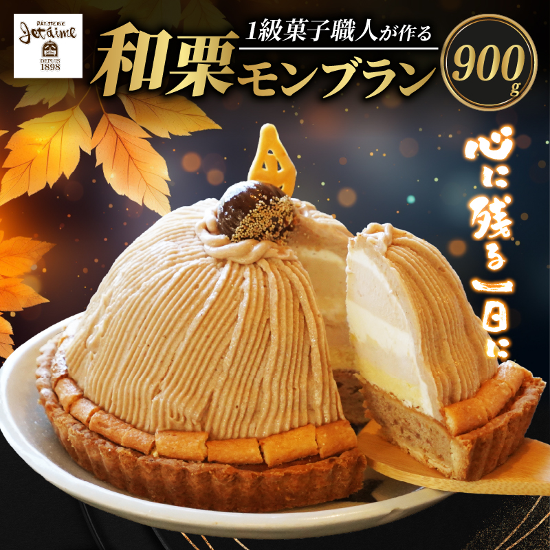 菓子職人が作った モンブラン （ 1ホール :約 900g ） 秋 旬 国産 栗 スイーツ 15000円 らんきんぐ オリジナル ケーキ 和栗 クリスマス モンブラン ケーキ 誕生日 母の日 父の日 ギフト プレゼント もんぶらん 冷凍 マロン ペースト 人気 洋菓子 お取り寄せ まろん おいしい ホールケーキ デザート バター イベント クッキー 生地 おやつ お菓子 寿提夢 愛南町 愛媛県