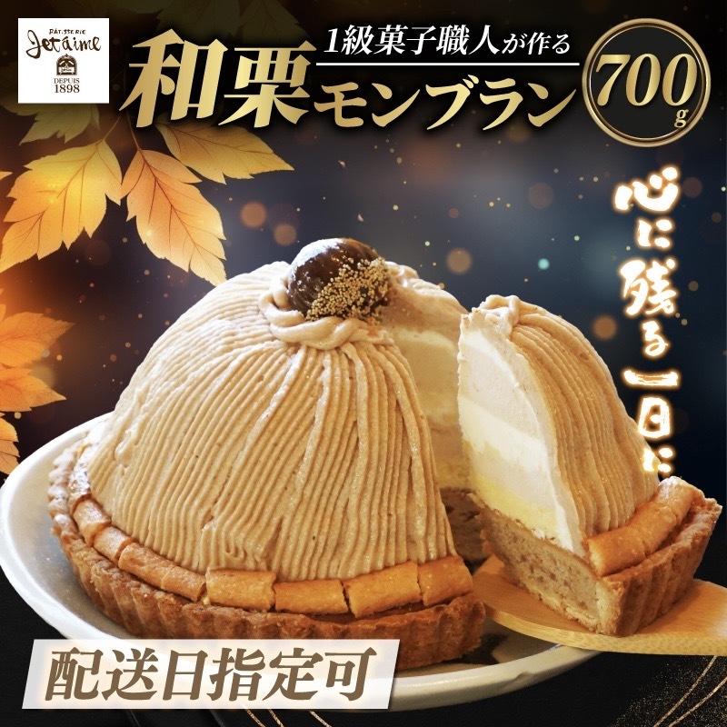 【 着日指定可 】菓子職人が作った モンブラン （ 1ホール :約 700g）秋 旬 国産 栗 スイーツ 12000円 らんきんぐ オリジナル ケーキ 和栗 クリスマス モンブラン ケーキ 誕生日 母の日 父の日 ギフト プレゼント もんぶらん 冷凍 マロン ペースト 人気 洋菓子 お取り寄せ まろん おいしい ホールケーキ デザート バター イベント おやつ 菓子 お菓子 寿提夢 愛南町 愛媛県