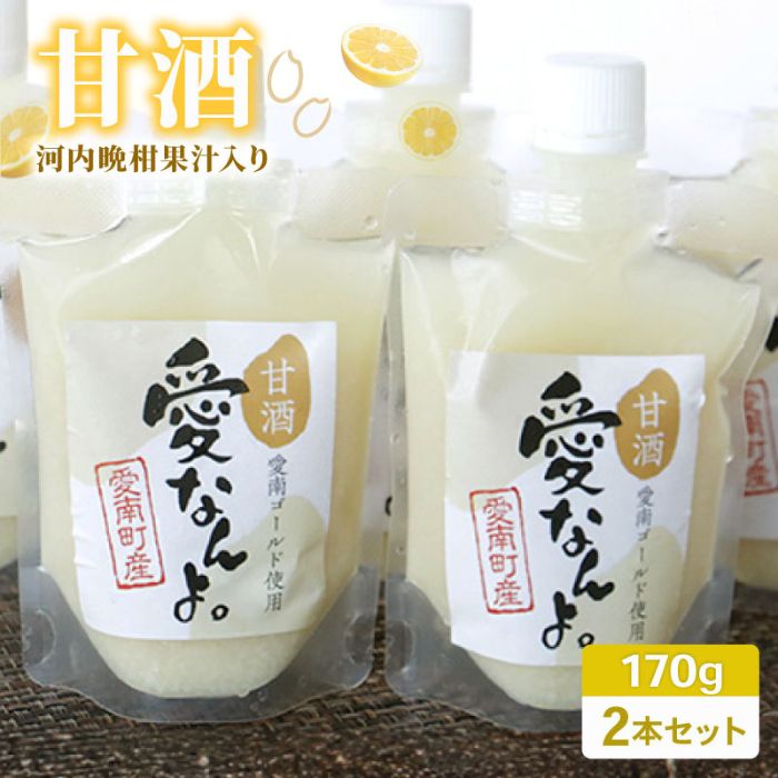 愛南ゴールド入り甘酒（170ｍｌ×2本） 5000円 甘酒 お試し あまざけ あま酒 愛南ゴールド 河内晩柑 米 パウチ 170ｍｌ 持ち運び 片手 手軽 夏バテ 冷え 冷え性 栄養 栄養補給 発酵食品 健康 アミノ酸 ビタミン 美容 美容効果  おいしい 爽やか スッキリ すっきり プレゼント 贈答 贈答用 ダイエット 美肌 美髪 便秘 疲労 愛なんよ 愛南 無添加 愛南町青果市場