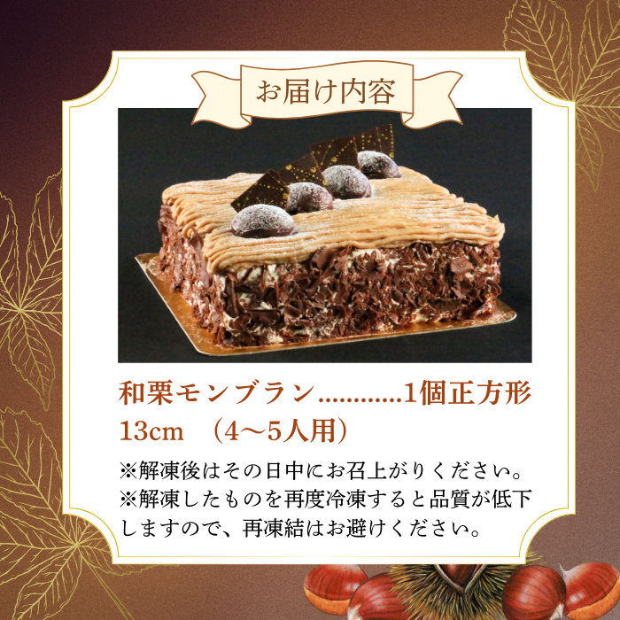 昭和初期老舗 モンブラン 13cm ( モンブラン ケーキ スイーツ 栗 おいしい 美味しい ふんわり クリーミー お土産 老舗 お年寄り 家庭用  誕生日 母の日 父の日 こどもの日 敬老の日 おかし デザート お正月 クリスマス ギフト モンブラン マロンペーストー 栗  濃厚 クリーム お菓子 洋菓子 高級 焼き立て 専門店  愛南町 菓子工房IKEDA )