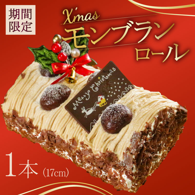 【先行受付】クリスマス モンブラン ロールケーキ 数量限定 ( モンブラン ケーキ 栗 おいしい 美味しい お土産 贈答 プレゼント 贈り物 老舗 お年寄り 家庭用  誕生日 母の日 父の日 こどもの日 敬老の日 おかし デザート お正月 クリスマスケーキ  ギフト プレゼント  濃厚 クリーム お菓子 洋菓子 高級 焼き立て 専門店  愛南町 菓子工房IKEDA )
