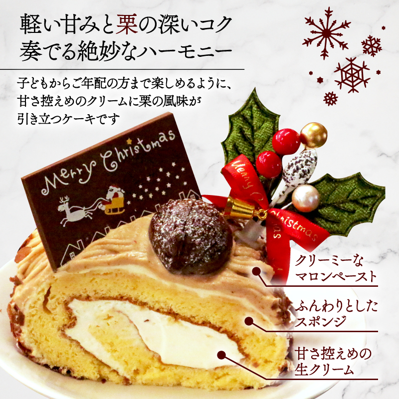 【先行受付】クリスマス モンブラン ロールケーキ 数量限定 ( モンブラン ケーキ 栗 おいしい 美味しい お土産 贈答 プレゼント 贈り物 老舗 お年寄り 家庭用  誕生日 母の日 父の日 こどもの日 敬老の日 おかし デザート お正月 クリスマスケーキ  ギフト プレゼント  濃厚 クリーム お菓子 洋菓子 高級 焼き立て 専門店  愛南町 菓子工房IKEDA )
