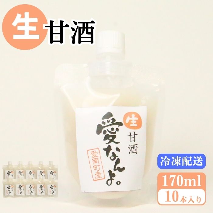 生甘酒（170ｍｌ×10本） 10000円 甘酒 あまざけ あま酒 米 パウチ 非加熱 冷凍 酵素 ビタミン 自然 腸内環境 170ｍｌ 持ち運び 片手 手軽 夏バテ 冷え 冷え性 栄養 栄養補給 発酵食品 健康 アミノ酸 ビタミン 美容 美容効果  おいしい 爽やか スッキリ すっきり プレゼント 贈答 贈答用 ダイエット 美肌 美髪 便秘 疲労 愛なんよ 愛南 無添加 愛南町青果市場