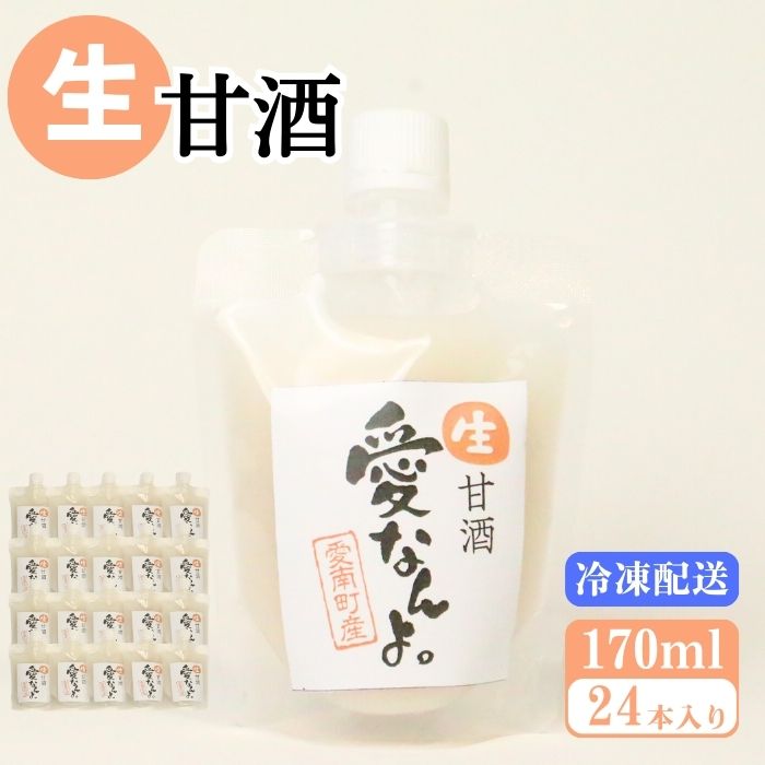 生甘酒（170ｍｌ×24本） 20000円 甘酒 あまざけ あま酒 米 パウチ 非加熱 冷凍 酵素 ビタミン 自然 腸内環境 170ｍｌ 持ち運び 片手 手軽 夏バテ 冷え 冷え性 栄養 栄養補給 発酵食品 健康 アミノ酸 ビタミン 美容 美容効果  おいしい 爽やか スッキリ すっきり プレゼント 贈答 贈答用 ダイエット 美肌 美髪 便秘 疲労 愛なんよ 愛南 無添加 愛南町青果市場