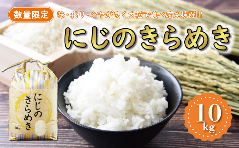 先行予約 新米 令和7年産 にじのきらめき 10kg 18000円 お米 白米 精米 低温 貯蔵庫 産地直送 国産 農家直送 期間限定 数量限定 特産品 先行 事前 予約 受付 令和7年度産 2025年産 新品種 大粒 もっちり 粘り 甘み おいしい おにぎり コシヒカリ に負けない 内祝い お祝い 贈答品 お返し プレゼント 土産 御礼 お礼 お取り寄せ マルハラファーム 愛南町 愛媛県