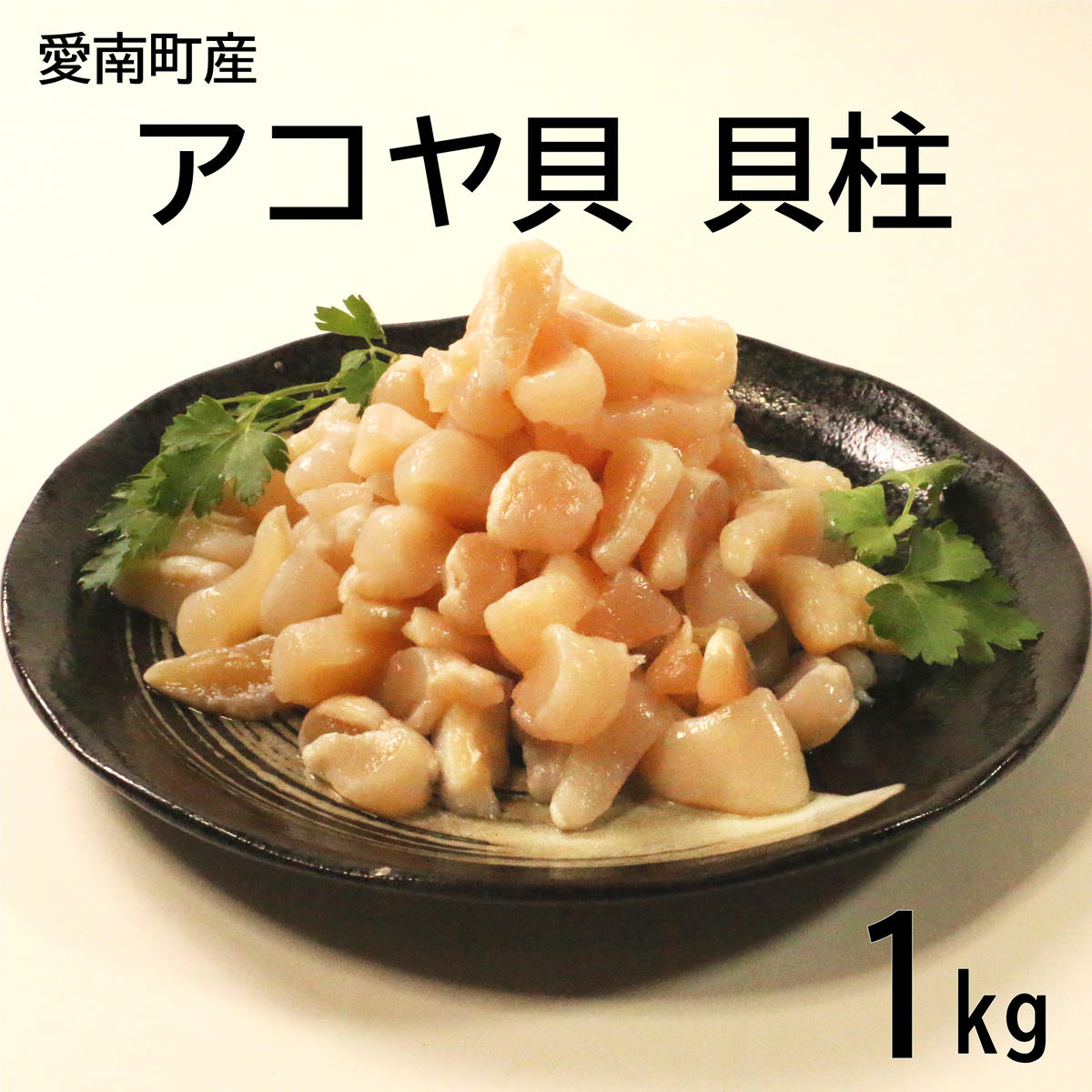 アコヤ貝 貝柱 1kg 1袋 冷凍