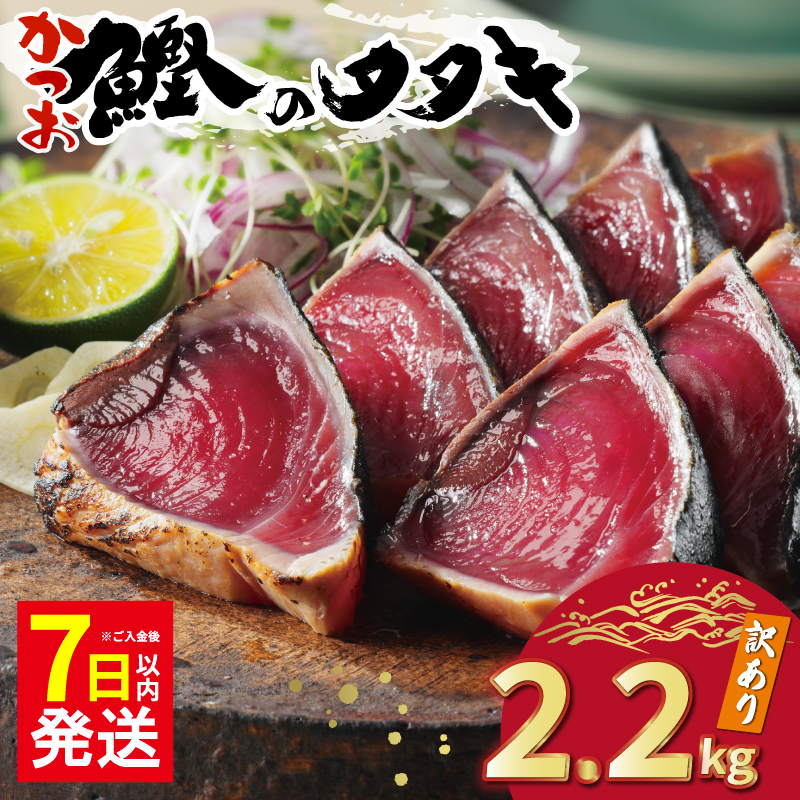 【7日以内発送】 訳あり かつおのたたき 2.2kg 10000円 サイズ 不揃い 規格外 傷 小分け 真空 パック 新鮮 鮮魚 天然 鰹 四国一 水揚げ タタキ 冷凍 大容量 ふるさと納税魚 ふるさと納税人気 ふるさと納税カツオたたき ふるさと納税 10000円 ふるさと納税冷凍 刺し身 骨なし たたき カツオ わけあり ハマスイ 愛南町 愛媛県