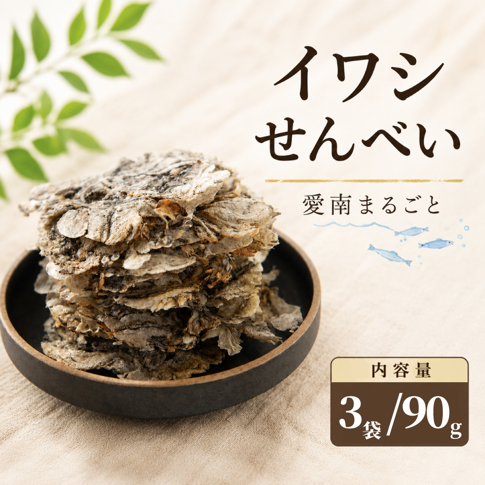 愛南まるごとイワシせんべい 3袋 90g （30g×3）伊予乃国 いわし せんべい おつまみ おやつ 海鮮 お酒 父の日 母の日 こどもの日 敬老の日 プレゼント カルシウム 鰯 煎餅 魚 煮干し 10000円 愛媛県 愛南町