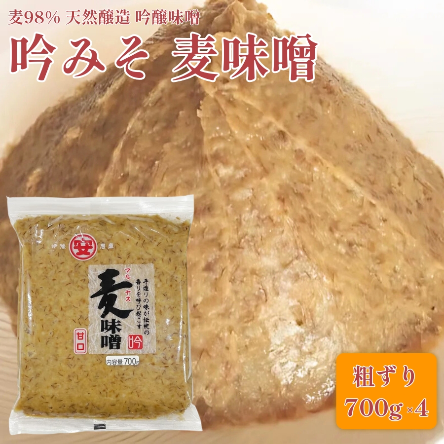 【ふるさと納税】創業100余年 老舗 マルヤス味噌 極甘口 純麦味噌 吟みそ 700g × 4パック 計2.8kg ふるさと納税 人気 おすすめ 希少品 はだか麦 国産 甘口 老舗 発酵食品 愛媛県 愛南町 マルヤス味噌