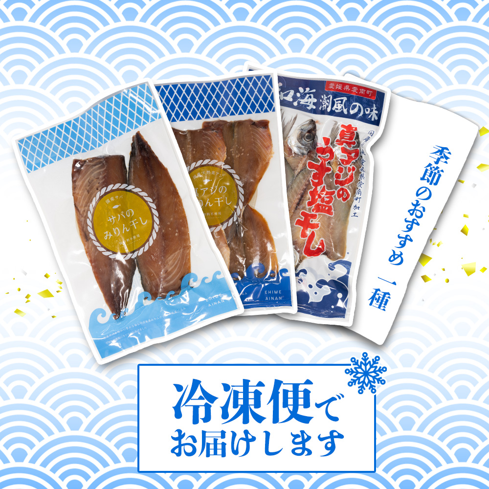 4種 の 干物 7パック 約 1.6kg セット 10000円 鯵 ひもの アジ 鯖 サバ みりん干し あじ ひらき 冷凍 人気 さば 開き ブリ ぶり 真鯛 魚介 海鮮 旬 惣菜 おかず おつまみ アテ 食べ比べ お手軽 加工品 簡単 晩ごはん 小分け 真空 パック 新鮮 鮮魚 天然 国産 詰め合わせ ギフト プレゼント 父の日 母の日 敬老の日 お中元 お歳暮 きくち水産 愛南町 愛媛県