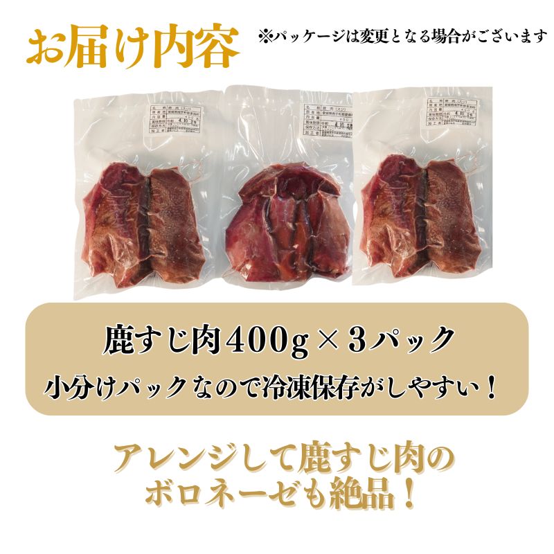 愛南ジビエ 鹿すじ肉 400g×3パック（9000円）