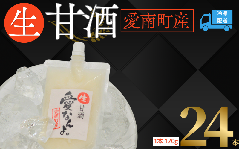 生甘酒 ( 170g × 24 本 ) 20000円 甘酒 あまざけ あま酒 米 パウチ 非加熱 冷凍 酵素 ビタミン 自然 腸内環境 170g 持ち運び 片手 手軽 夏バテ 冷え 冷え性 栄養 栄養補給 発酵食品 健康 アミノ酸 美容 美容効果  おいしい 爽やか スッキリ すっきり プレゼント ダイエット 美肌 美髪 便秘 愛南 無添加 愛南町 愛なんよ