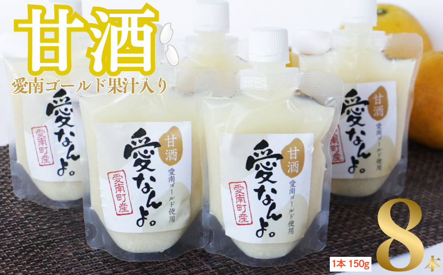 愛南ゴールド 入り 甘酒 ( 150g × 8 本 ) 10000円 あまざけ あま酒 河内晩柑 米 パウチ 150g 持ち運び 片手 手軽 夏バテ 冷え 冷え性 栄養 栄養補給 発酵食品 健康 アミノ酸 ビタミン 美容 美容効果  おいしい 爽やか スッキリ すっきり プレゼント 贈答 贈答用 ダイエット 美肌 美髪 便秘 愛南 無添加 愛南町 愛なんよ