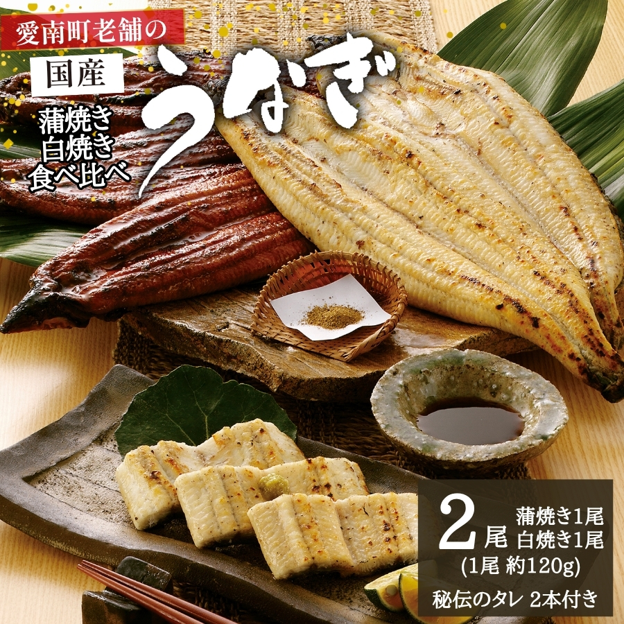 国産うなぎ 手焼き 蒲焼き 白焼き 食べ比べ セット (各1本 計2尾/約240g) 昭和49年創業 老舗の味 特製タレ付き 冷凍 鰻 ウナギ 魚介 高級グルメ  土用の丑の日 お取り寄せ ギフト 贈答 贈り物 プレゼント 父の日 母の日 敬老の日 お中元 御中元 お歳暮 御歳暮 内祝い お祝い お食事処 亀一 愛媛県 愛南町