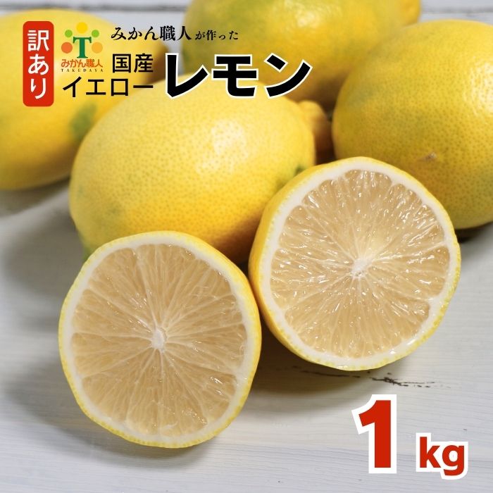 訳あり レモン（イエローレモン） 1kg りのか 減農薬 レモン イエローレモン 農家直送 こだわり らんきんぐ 柑橘 かんきつ 檸檬 果物 くだもの 果実 国産 フルーツ 有名 愛媛 ブランド 愛媛県産 瀬戸内 ビタミン 美味しい 生産者 直送 産直 無添加 レモンサワー ジュース チューハイ 愛媛県 愛南町 みかん職人武田屋