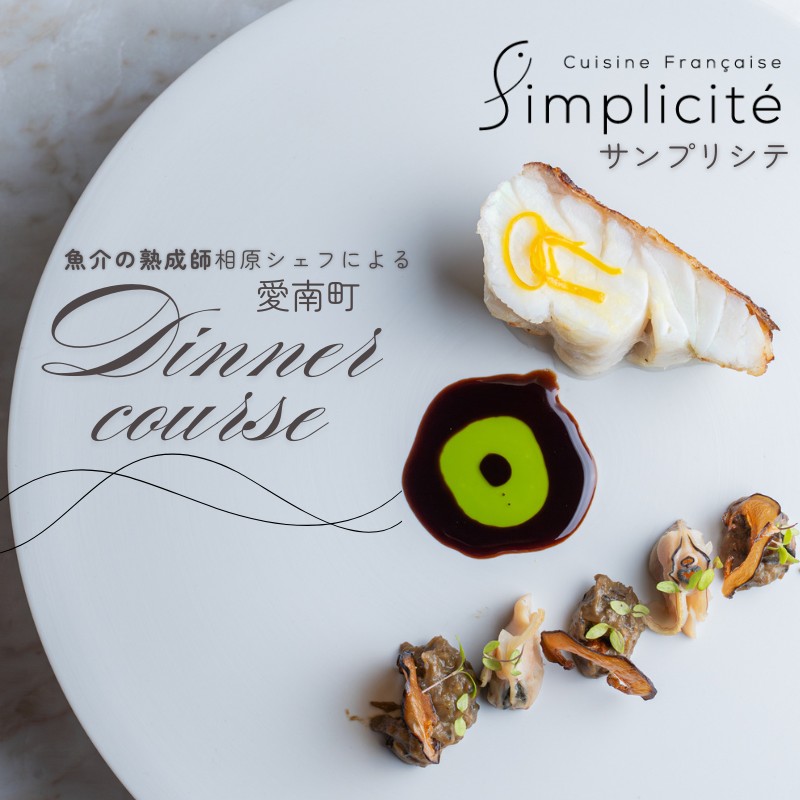 【 代官山 魚介熟成 フレンチ 】 サンプリシテ 「 愛南町 ディナー コース 」 食事券 1名様分 ※2名以上で利用可 