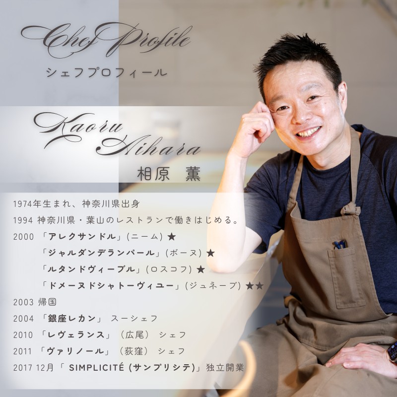 【 代官山 魚介熟成 フレンチ 】 サンプリシテ 「 愛南町 ディナー コース 」 食事券 1名様分 ※2名以上で利用可 