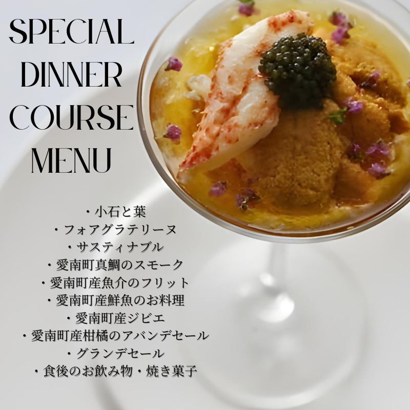 【 白金台 9年連続 一つ星 フレンチ】 ルカンケ 「 愛媛県 愛南町 スペシャル ディナーコース 」 食事券 2名様分