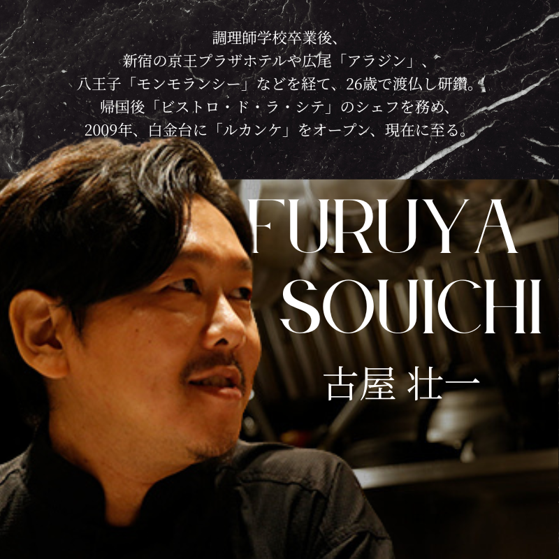 【 白金台 9年連続 一つ星 フレンチ】 ルカンケ 「 愛媛県 愛南町 スペシャル ディナーコース 」 食事券 2名様分